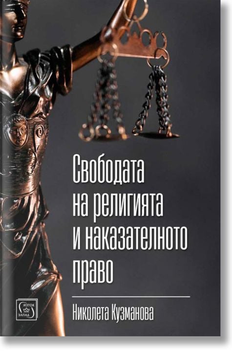 Свободата на религията и наказателното право