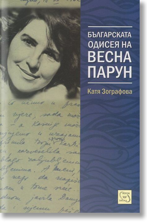 Българската одисея на Весна Парун