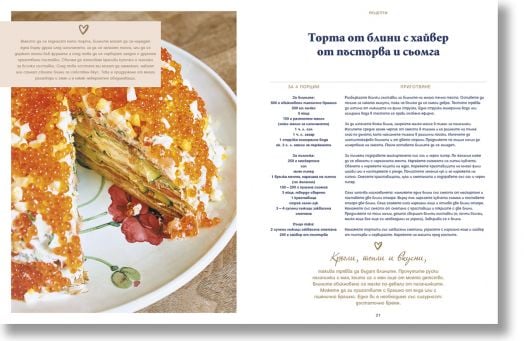 Анна Нетребко. Вкусът на моя живот