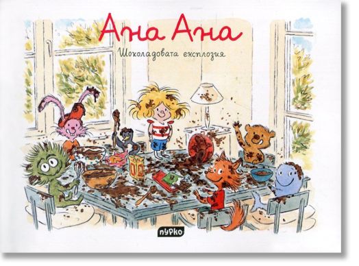 Ана Ана: Шоколадовата експлозия