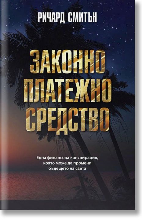 Законно платежно средство