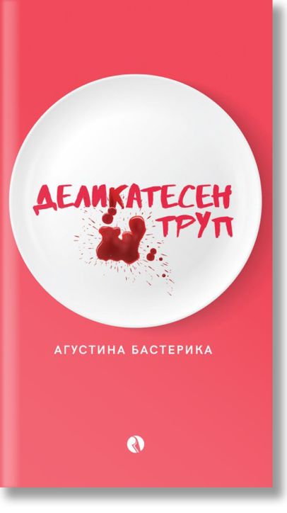 Деликатесен труп