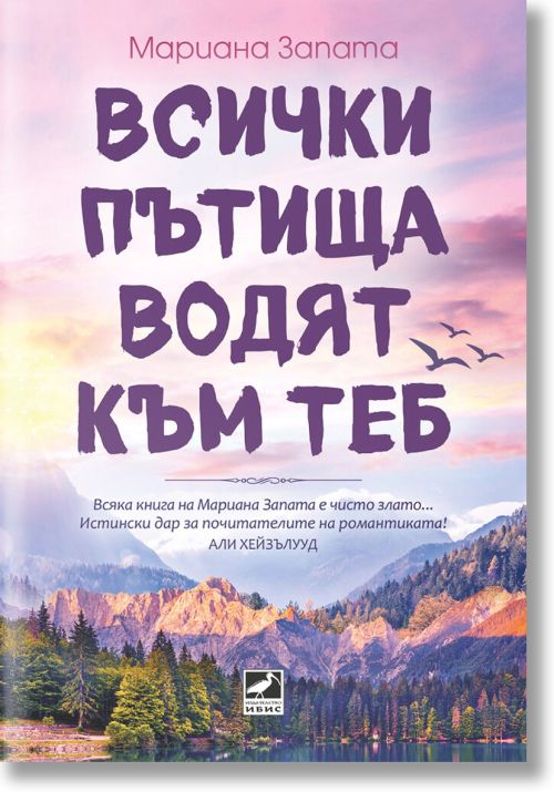 Всички пътища водят към теб