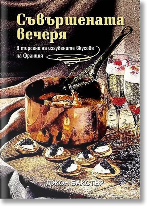 Съвършената вечеря