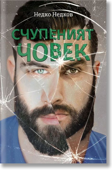 Счупеният човек