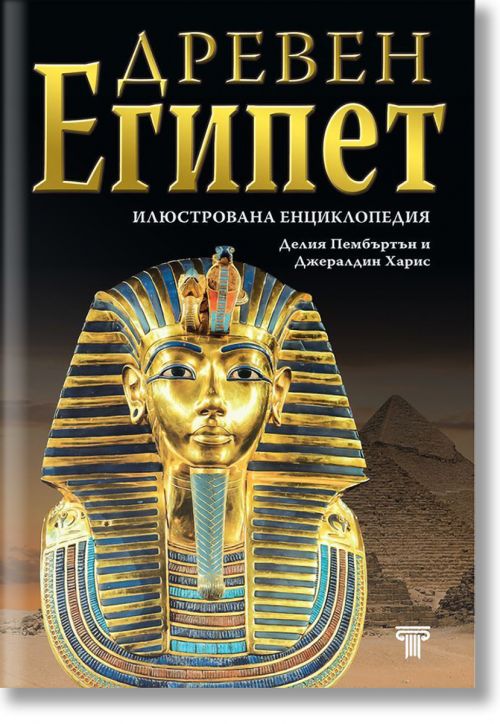 Илюстрована енциклопедия Древен Египет