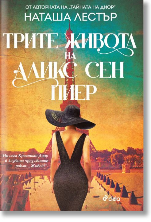 Трите живота на Аликс Сен Пиер