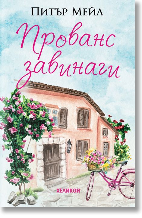 Прованс завинаги