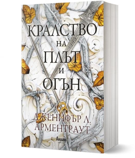 Кръв и пепел, книга 2: Кралство на плът и огън