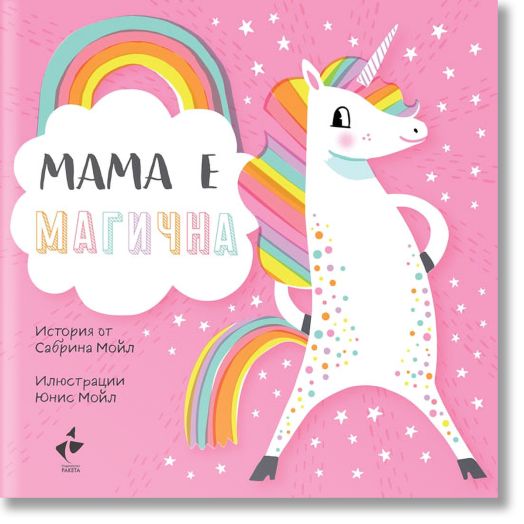 Мама е магична