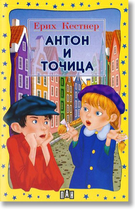 Антон и Точица