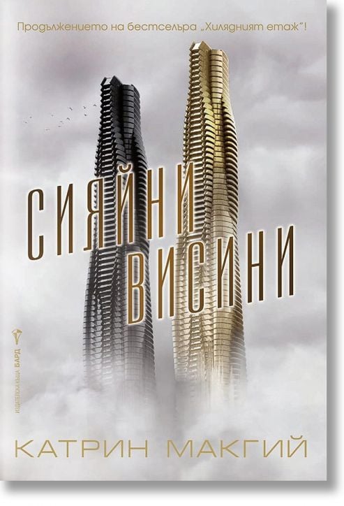 Сияйни висини