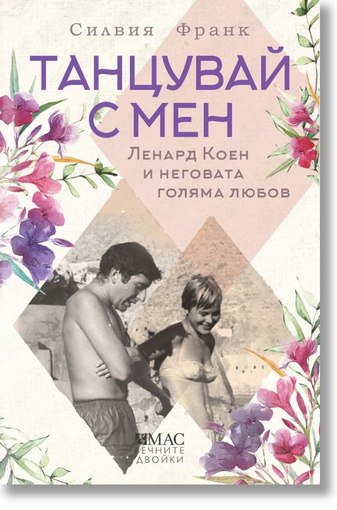 Танцувай с мен. Ленард Коен и неговата голяма любов