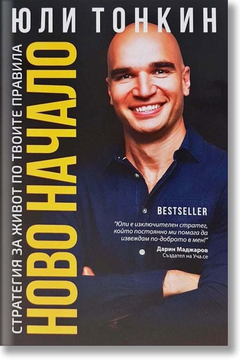Ново начало. Стратегия за живот по твоите правила