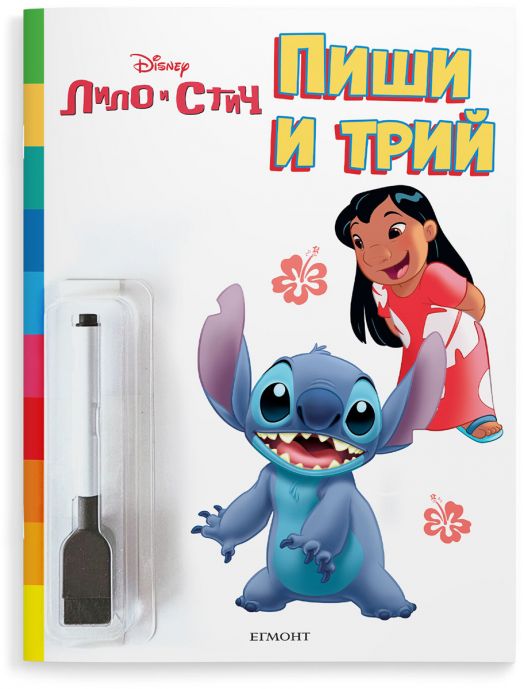 Пиши и трий: Лило и Стич