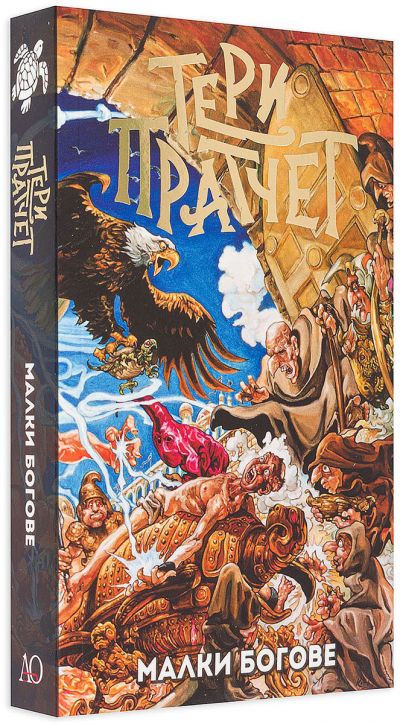 Малки богове, ново издание