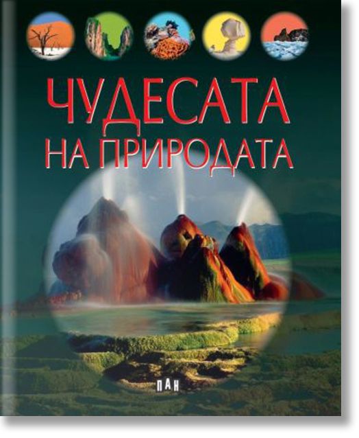 Чудесата на природата
