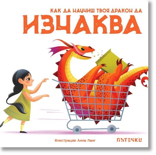 Как да научиш твоя дракон да изчаква