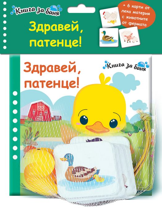 Книга за баня: Здравей, патенце