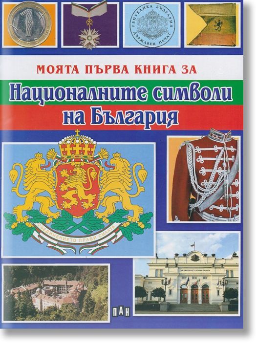 Моята първа книга за националните символи на България