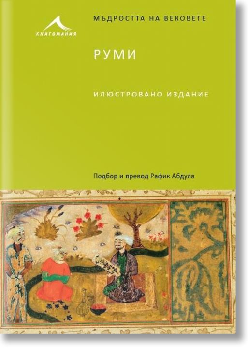 Руми. “Мъдростта на вековете“
