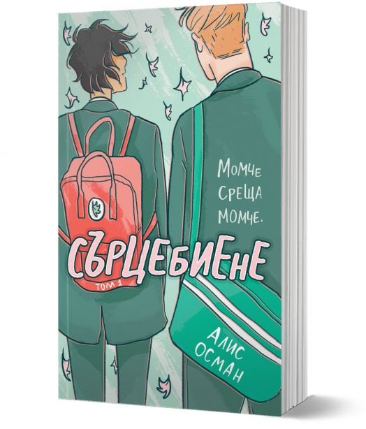 Сърцебиене, том 1