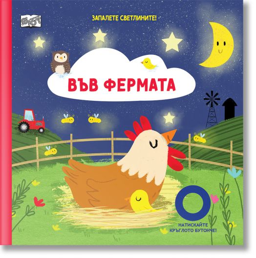 Запалете светлините. Във фермата