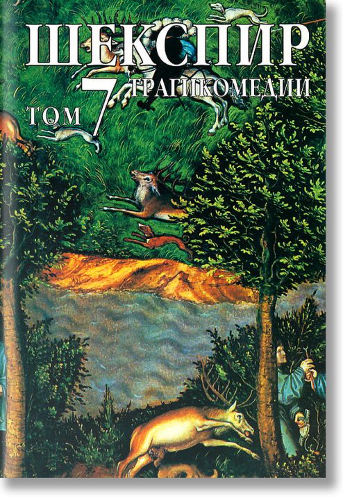 Шекспир - Трагикомедии - том 7