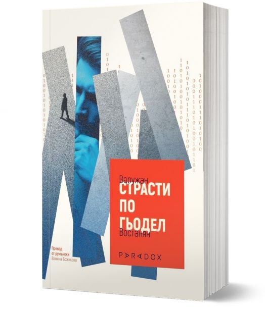 Страсти по Гьодел