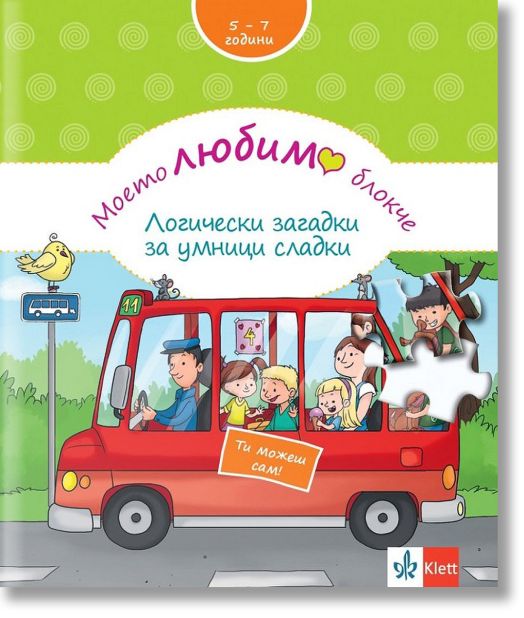 Моето любимо блокче: Логически загадки за умници сладки 5-7 години