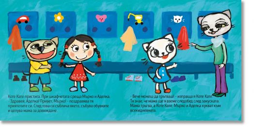 Коте Кате на детска градина