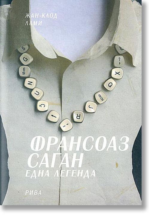 Франсоаз Саган: Една легенда