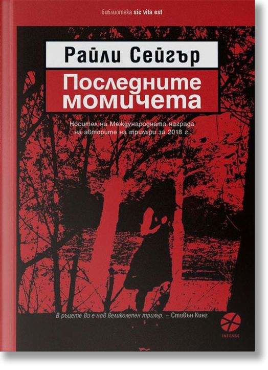 Последните момичета