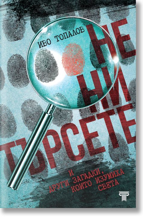 Не ни търсете и други загадки, които изумиха света