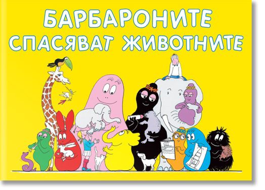 Барбароните спасяват животните