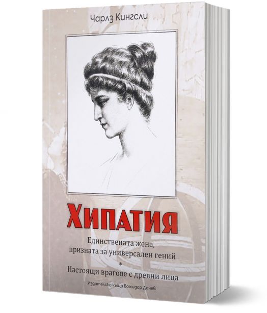 Хипатия - настоящи врагове с древни лица