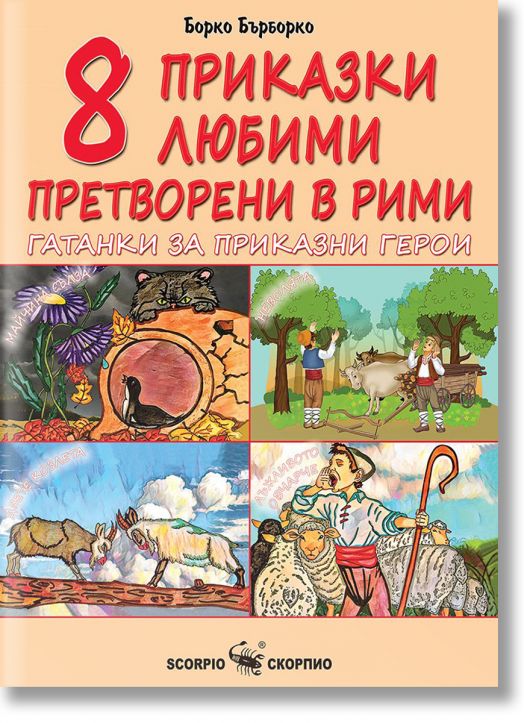 Осем приказки любими, претворени в рими. Гатанки за приказни герои