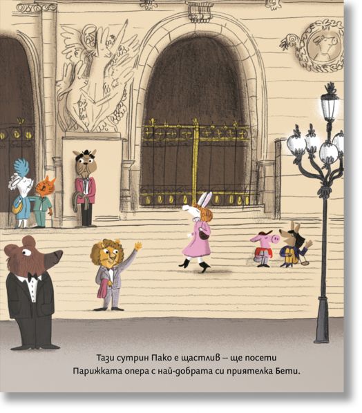 Пако на опера