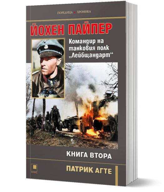 Йохен Пайпер. Командир на танковия полк „Лейбщандарт“, книга 2