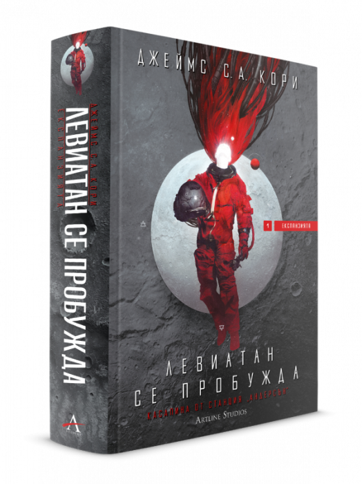 Експанзията, книга 1: Левиатан се пробужда