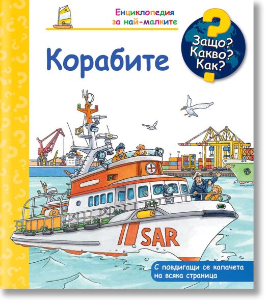 Енциклопедия за най-малките: Корабите