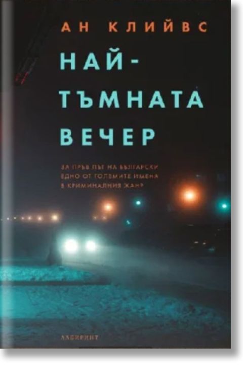 Най-тъмната вечер
