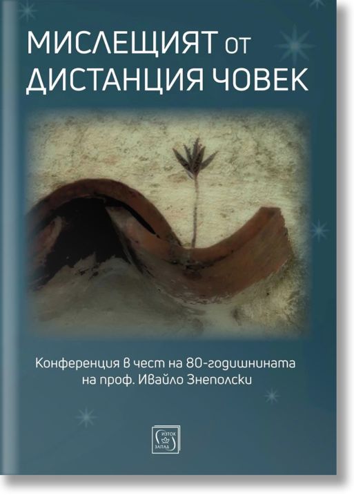 Мислещият от дистанция човек