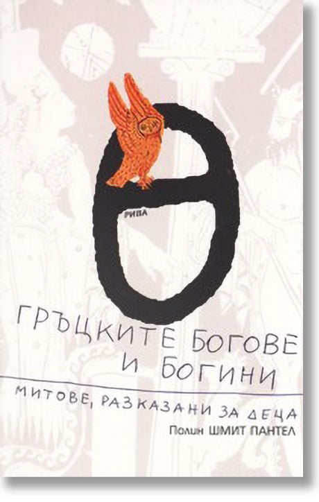 Гръцките богове и богини