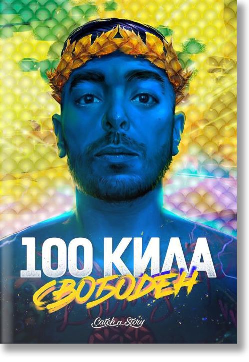100 Кила: Свободен