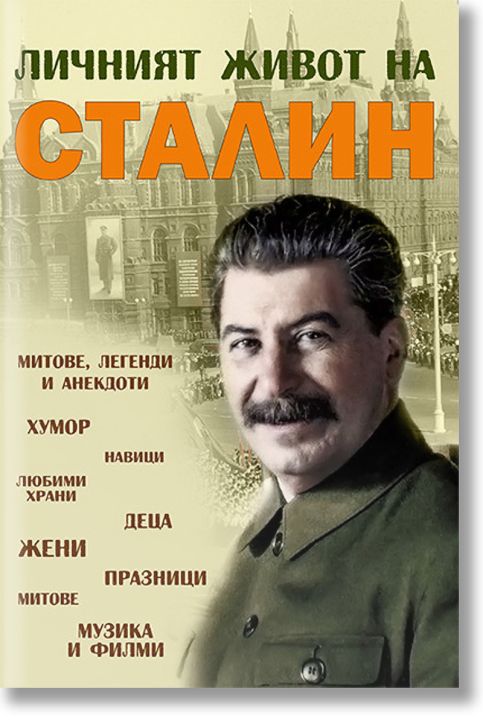 Личният живот на Сталин: Митове, легенди и анекдоти