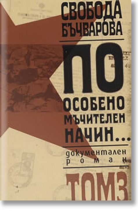 По особено мъчителен начин..., том III