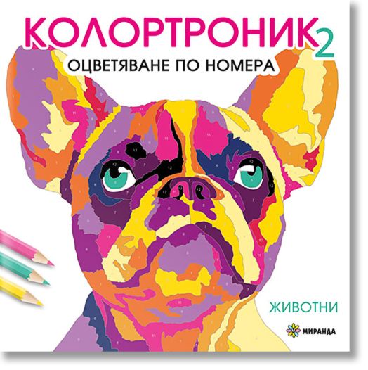 Колортроник 2. Оцветяване по номера: Животни
