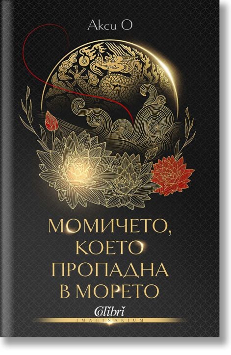 Момичето, което пропадна в морето