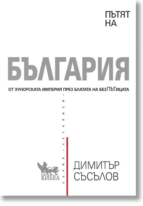 Пътят на България